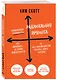 Радикальная прямота. Как управлять не теряя человечности (Radical Candor) - фото 3