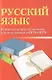 Русский язык. Универсальный справочник для подготовки к ОГЭ и ЕГЭ - фото 1