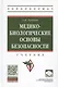 Медико-биологические основы безопасности. Учебник - фото 1