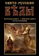 Свято-Русские Веды: Велесова книга. Ярилина книга. Белая Крыница - фото 1