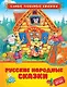 Русские народные сказки - фото 1