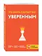 Эта книга сделает вас уверенным - фото 3