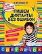 Пишем диктанты без ошибок. Для начальной школы - фото 1