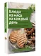 Блюда из мяса на каждый день. Ваш первый кулинарный наставник - фото 3