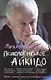 Психологическое айкидо : учеб.пособие - фото 1