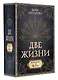 Две жизни. Комплект из 4-х книг. Подарочный футляр - фото 3