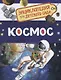 Космос. Энциклопедия для детского сада - фото 1