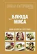 Школа Гастронома: Коллекция: Блюда из мяса - фото 1