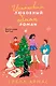 Новогодний комплект из 2-х книг. Елена Армас (Испанский любовный обман + Любовный эксперимент по-американски) - фото 1