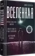 Вселенная. Происхождение жизни, смысл нашего существования и огромный космос - фото 2