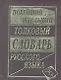 Новейший школьный толковый словарь русского языка - фото 1