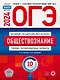 ОГЭ-2024. Обществознание. Типовые экзаменационные варианты. 10 вариантов - фото 1