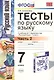 Тесты по русскому языку. 7 класс. Часть 2. К учебнику М.Т. Баранова, Л.А. Тростенцовой и др. "Русский язык. 7 класс. Часть 2" - фото 2