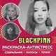 Раскраска-антистресс. BlackPink - фото 1