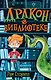 Дракон в библиотеке (выпуск 1) - фото 1