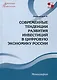 Современные тенденции развития инвестиций в цифровую экономику России. Монография - фото 1