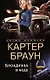 Блондинка в беде (мягк) (Crime stories). Браун К. (Центрполиграф) - фото 1