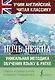 Ночь нежна - фото 1