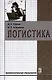 Логистика: Учебник - фото 1