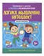 Логика, мышление, интеллект. Формирование учебных навыков. 5+ - фото 3