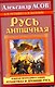 Русь античная. Южная прародина славян. Атлантида и Древняя Русь - фото 1