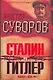 Сталин vs Гитлер: Ледокол. День "М" - фото 1