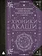Хроники Акаши: главные труды и знаковые фигуры - фото 1