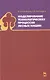 Моделирование технологических процессов лесных машин: Учебник, 3-е изд., перераб. - фото 1