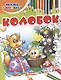 Колобок - фото 4