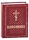 Канонник на церковно-славянском языке - фото 1