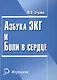 Азбука ЭКГ и боли в сердце. 17 -е изд. - фото 1