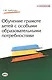 Обучение грамоте детей с особыми образовательными потребностями - фото 1