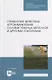 Отравления животных агрохимикатами, солями тяжелых металлов и другими токсинами: учебное пособие для СПО - фото 1