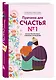 Причина для счастья №1. Искусство прочных семейных отношений - фото 3
