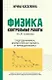 Физика: контрольные работы: 10-11 классы. Гидродинамика, молекулярная физика и термодинамика - фото 1