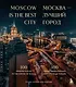 Москва — лучший город. 100 самых удивительных мест столицы России - фото 1