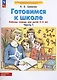 Готовимся к школе. Рабочая тетрадь для детей 5-6 лет. В 2-х частях (комплект из 2-х книг) - фото 14