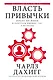 Власть привычки: почему мы живем и работаем именно так, а не иначе - фото 1