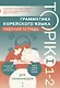 Грамматика корейского языка. Рабочая тетрадь TOPIK I 1-2 - фото 1