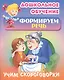 Формируем речь. Учим скороговорки. Русские народные скороговорки - фото 1
