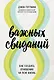 8 важных свиданий. Как создать отношения на всю жизнь - фото 1