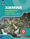 Химия. 9 класс. Лабораторный практикум с цифровым дополнением. Базовый и углублённый уровни - фото 1