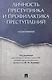 Личность преступника и профилактика преступлений. Монография. - фото 1