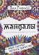 Мандалы. Семь чакр для гармонии, здоровья и благополучия - фото 1