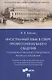 Иностранный язык в сфере профессионального общения. Позитивная психология в повседневной жизни и в образовании. Учебное пособие - фото 1