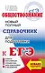 ЕГЭ. Обществознание. Новый полный справочник для подготовки к ЕГЭ - фото 1
