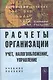 Расчеты организации. Учет, налогообложение, управление: Учеб.-практ. пособие для вузов - фото 2
