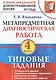 Метапредметная диагностическая работа. 4 класс. Типовые задания. ФГОС - фото 1