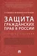 Защита гражданских прав в России.Уч.пос.-М.:Проспект,2018. - фото 1