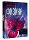 Физика. Большая энциклопедия - фото 3